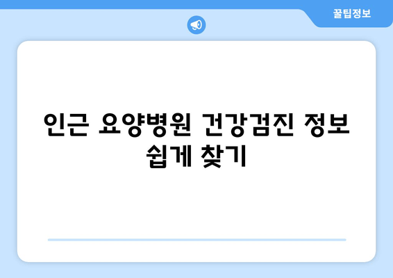 인근 요양병원 건강검진 정보 쉽게 찾기