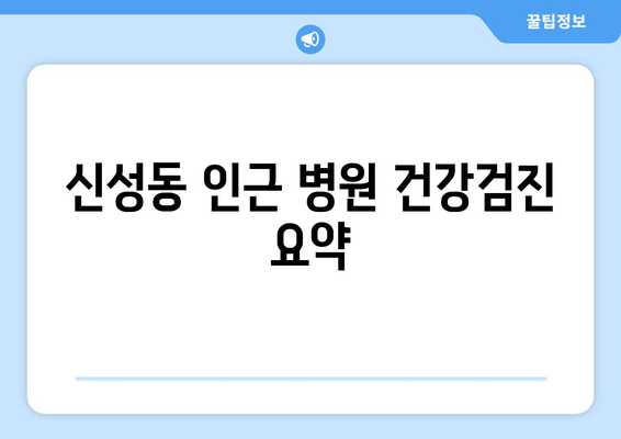 신성동 인근 병원 건강검진 요약