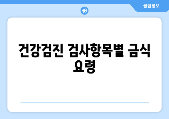 건강검진 검사항목별 금식 요령