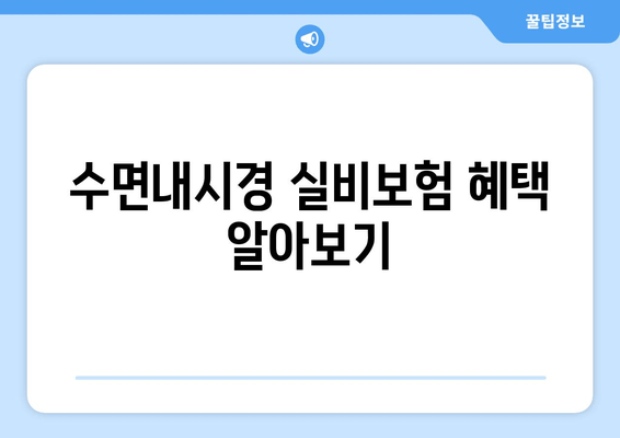 수면내시경 실비보험 혜택 알아보기