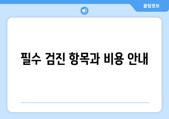 필수 검진 항목과 비용 안내