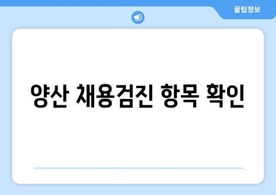 양산 채용검진 항목 확인