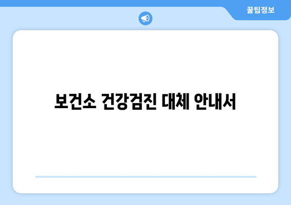 보건소 건강검진 대체 안내서