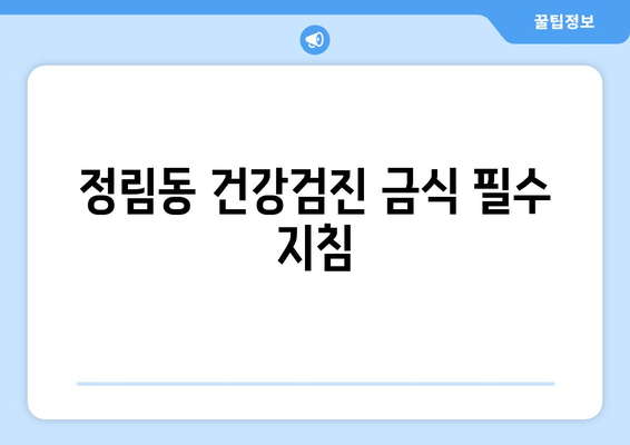 정림동 건강검진 금식 필수 지침