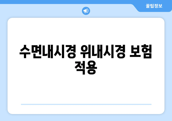 수면내시경 위내시경 보험 적용