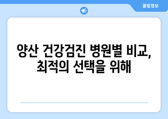 양산 건강검진 병원별 비교, 최적의 선택을 위해