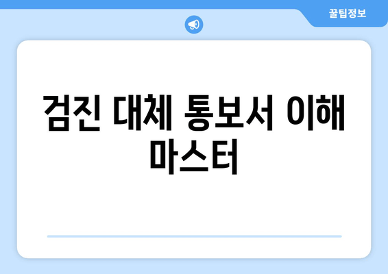 검진 대체 통보서 이해 마스터