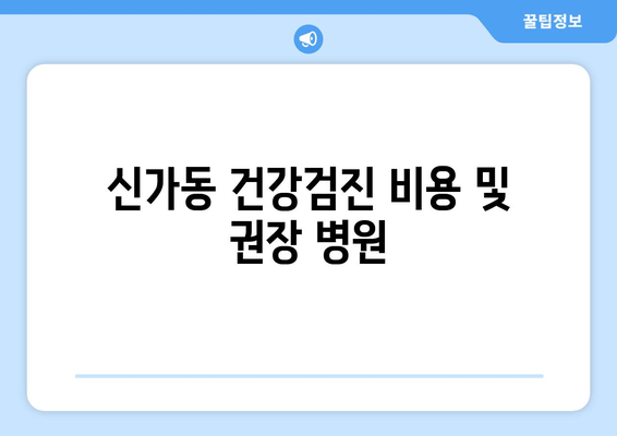 신가동 건강검진 비용 및 권장 병원