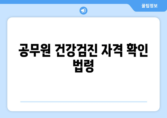 공무원 건강검진 자격 확인 법령