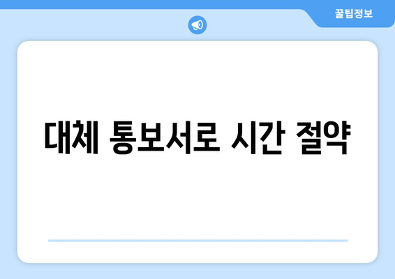 대체 통보서로 시간 절약