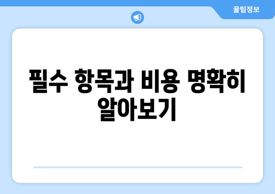 필수 항목과 비용 명확히 알아보기