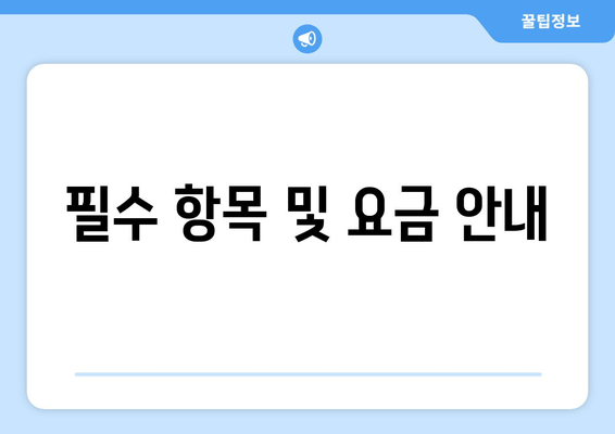 필수 항목 및 요금 안내