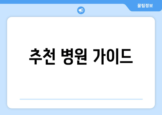 추천 병원 가이드