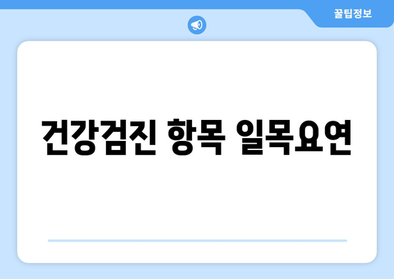 건강검진 항목 일목요연