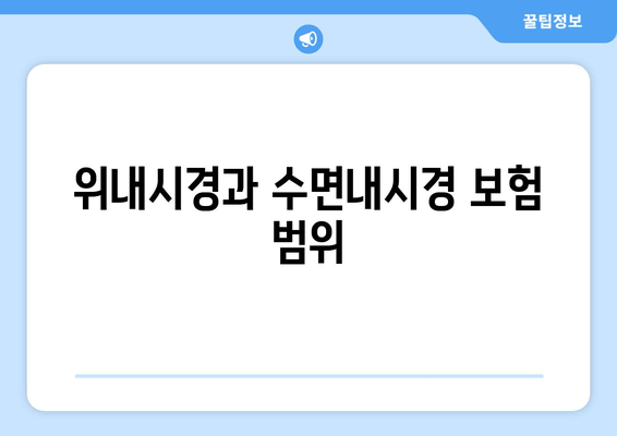 위내시경과 수면내시경 보험 범위