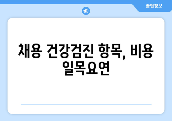 채용 건강검진 항목, 비용 일목요연