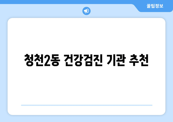 청천2동 건강검진 기관 추천