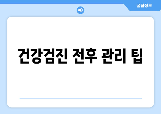 건강검진 전후 관리 팁