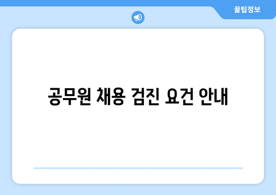 공무원 채용 검진 요건 안내