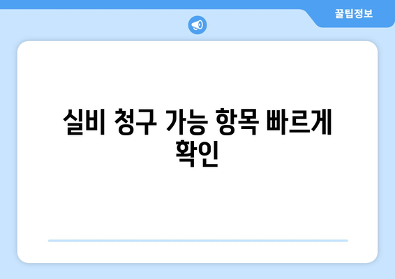 실비 청구 가능 항목 빠르게 확인