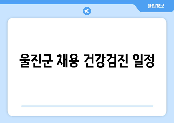 울진군 채용 건강검진 일정