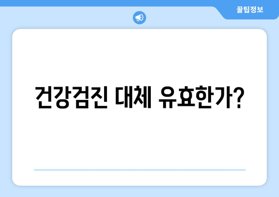 건강검진 대체 유효한가?