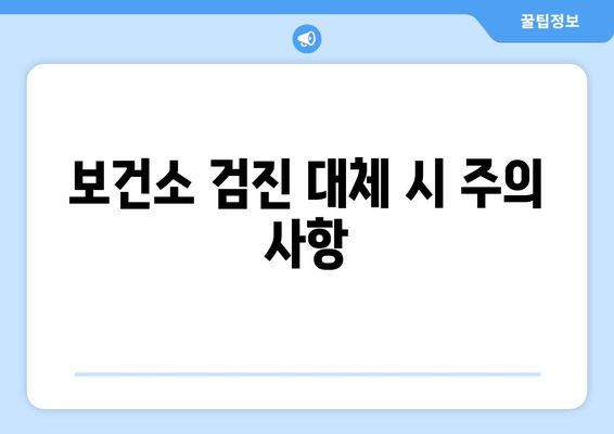 보건소 검진 대체 시 주의 사항