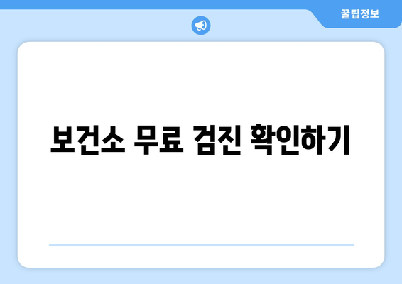 보건소 무료 검진 확인하기