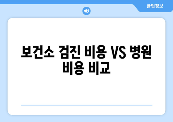 보건소 검진 비용 VS 병원 비용 비교