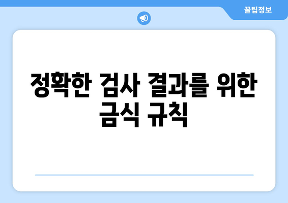 정확한 검사 결과를 위한 금식 규칙
