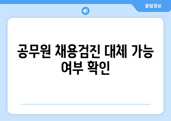 공무원 채용검진 대체 가능 여부 확인