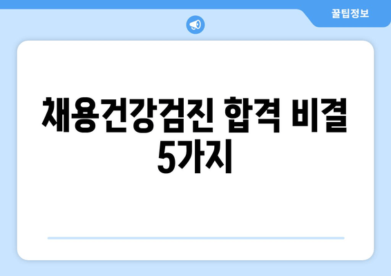 채용건강검진 합격 비결 5가지