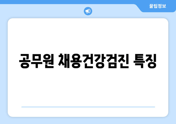 공무원 채용건강검진 특징