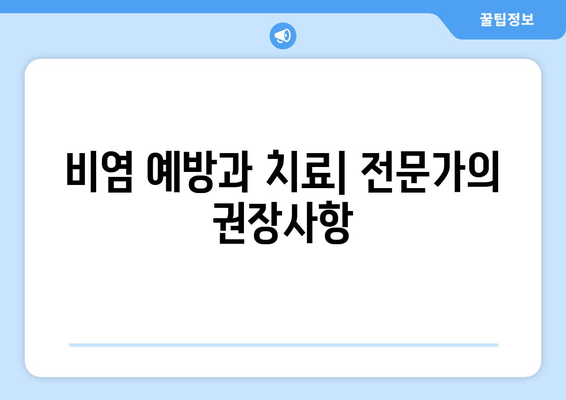 비염 예방과 치료| 전문가의 권장사항