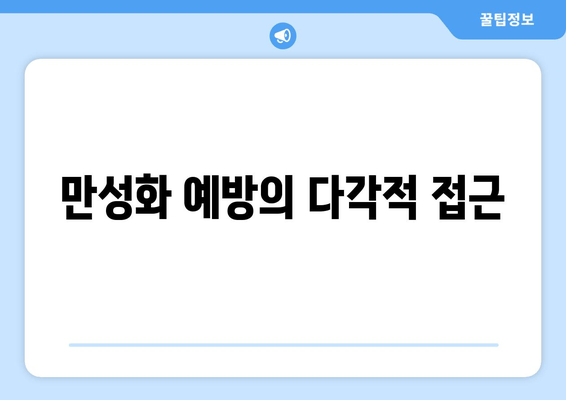 만성화 예방의 다각적 접근