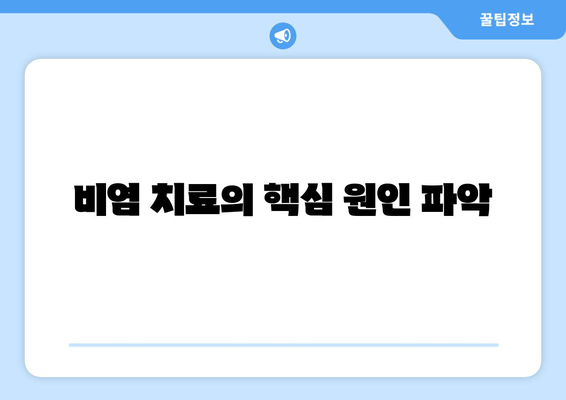 비염 치료의 핵심 원인 파악