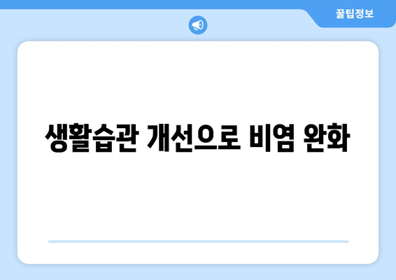 생활습관 개선으로 비염 완화