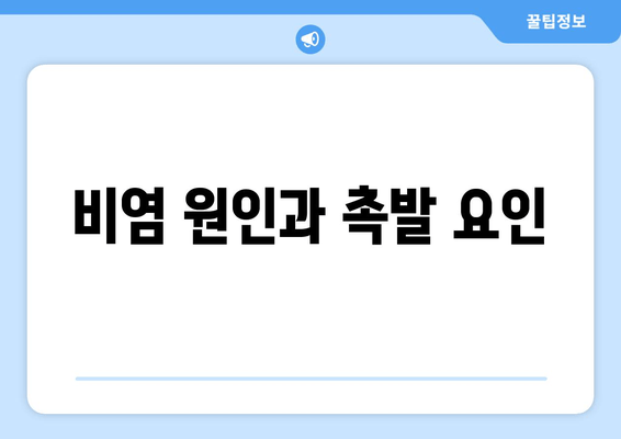 비염 원인과 촉발 요인