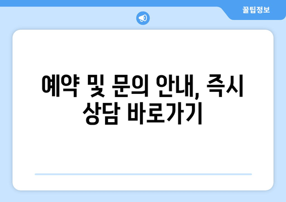 예약 및 문의 안내, 즉시 상담 바로가기