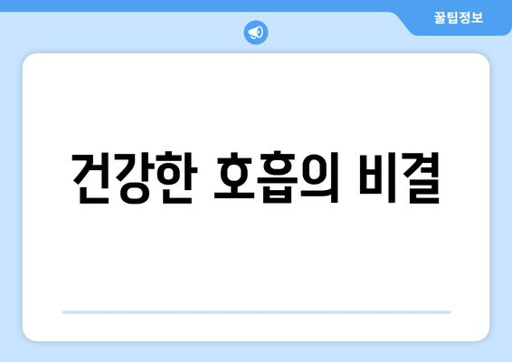 건강한 호흡의 비결