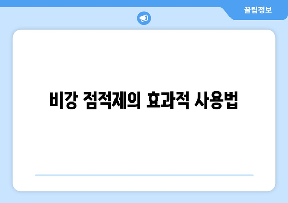 비강 점적제의 효과적 사용법