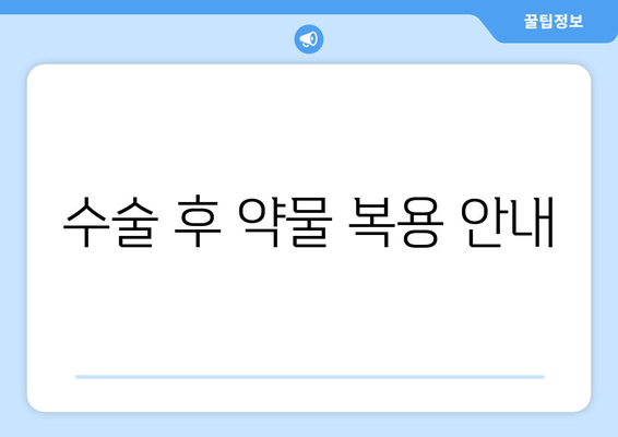 수술 후 약물 복용 안내