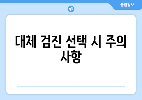 대체 검진 선택 시 주의 사항