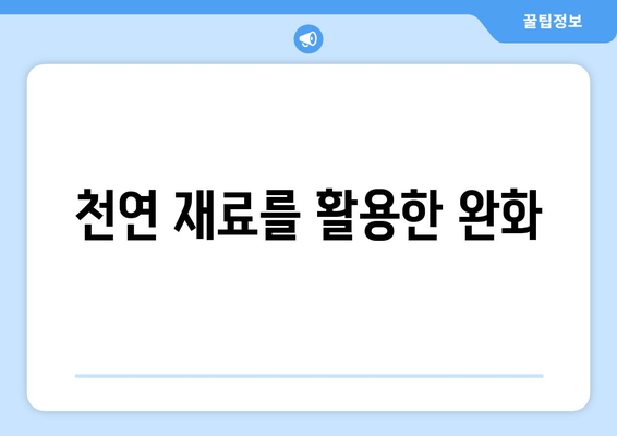 천연 재료를 활용한 완화