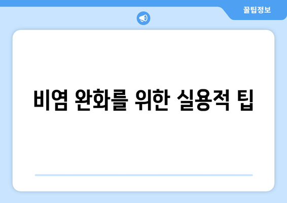 비염 완화를 위한 실용적 팁