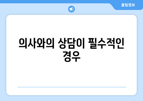 의사와의 상담이 필수적인 경우