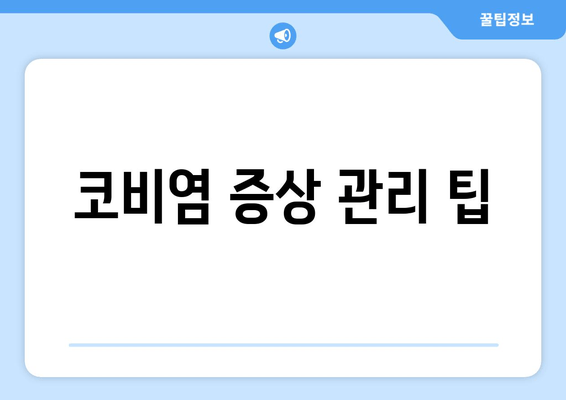 코비염 증상 관리 팁