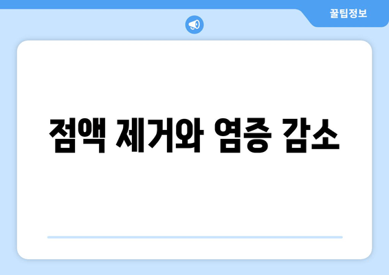 점액 제거와 염증 감소