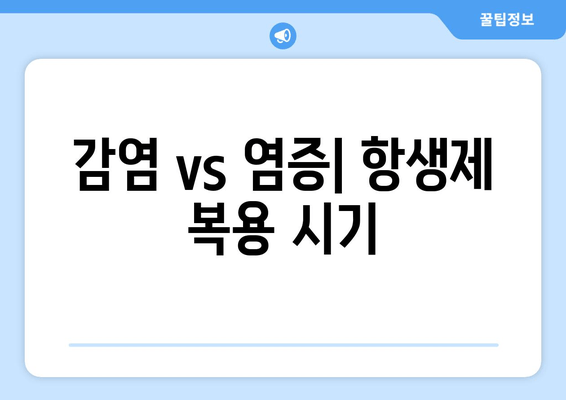 감염 vs 염증| 항생제 복용 시기