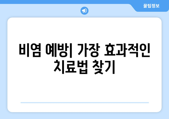 비염 예방| 가장 효과적인 치료법 찾기